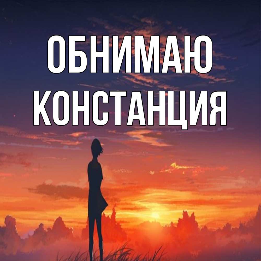 Открытка  с именем. Констанция, Обнимаю  