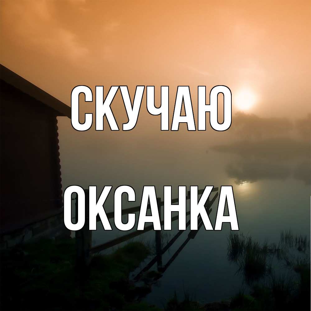 Открытка  с именем. Оксанка, Скучаю  