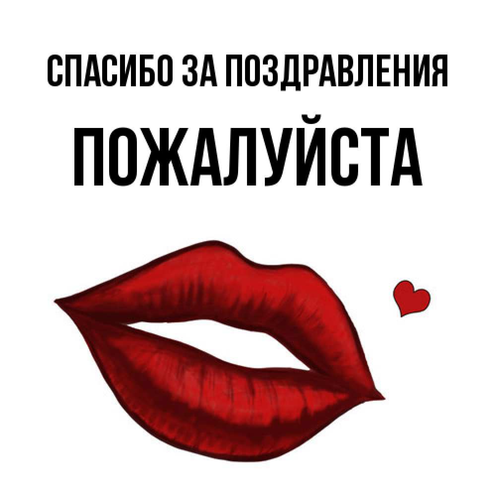 Открытка  с именем. Пожалуйста, Спасибо за поздравления  