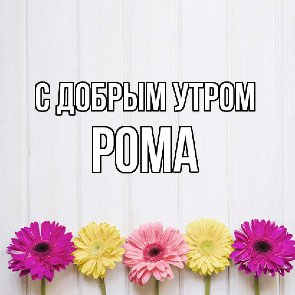 Открытка  с именем. Рома, С добрым утром  