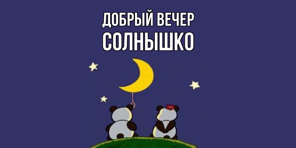 Открытка  с именем. Солнышко, Добрый вечер  