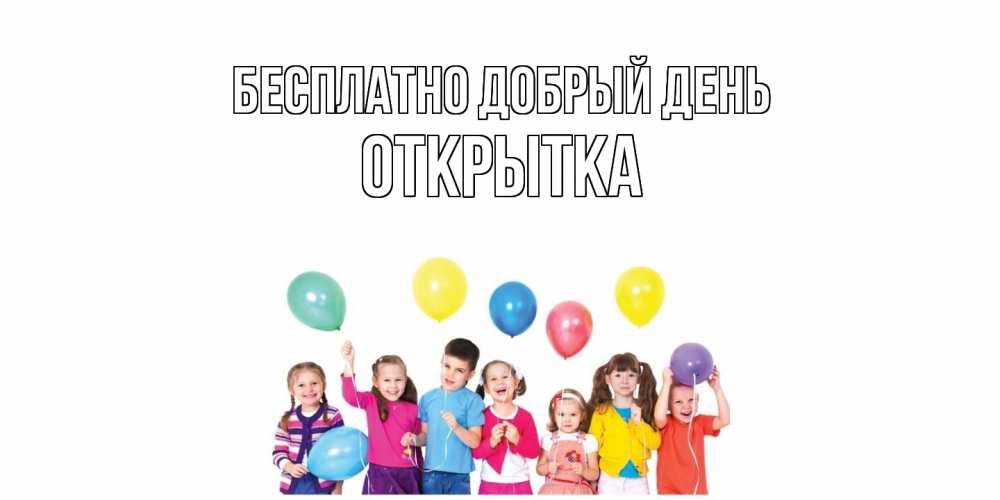 Открытка  с именем. открытка, Добрый день  