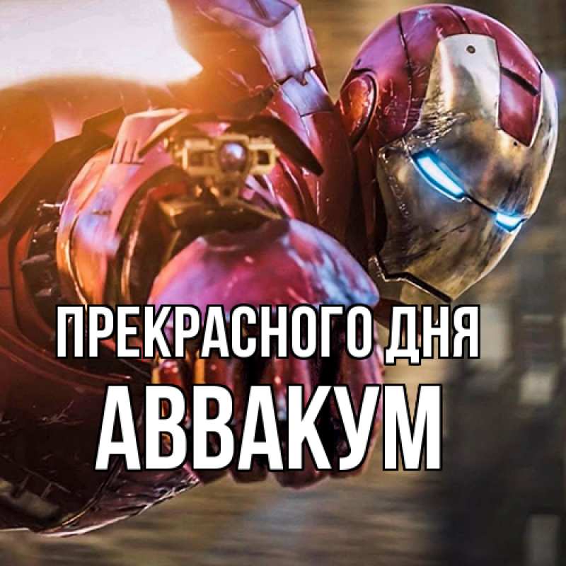 Картинка Прекрасного дня, Аввакум