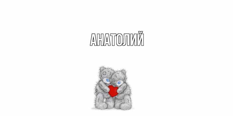 Картинка  с именем , Анатолий