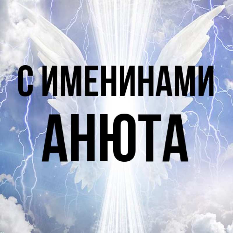 Картинка С именинами, Анюта
