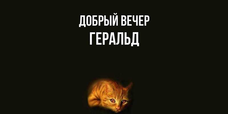 Картинка Добрый вечер, Геральд