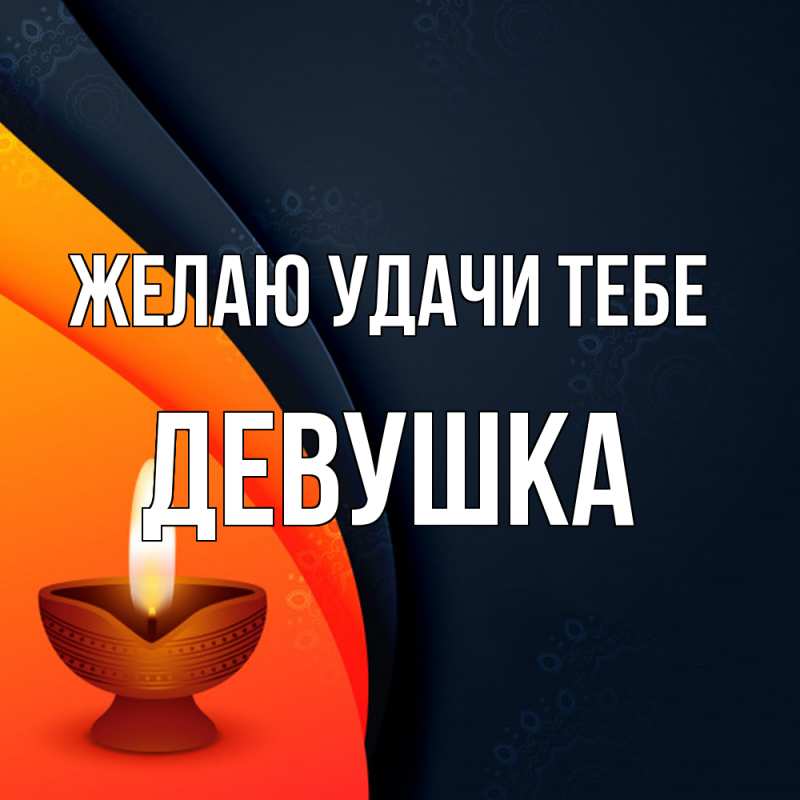 Открытка с именем, Девушка, Желаю удачи тебе