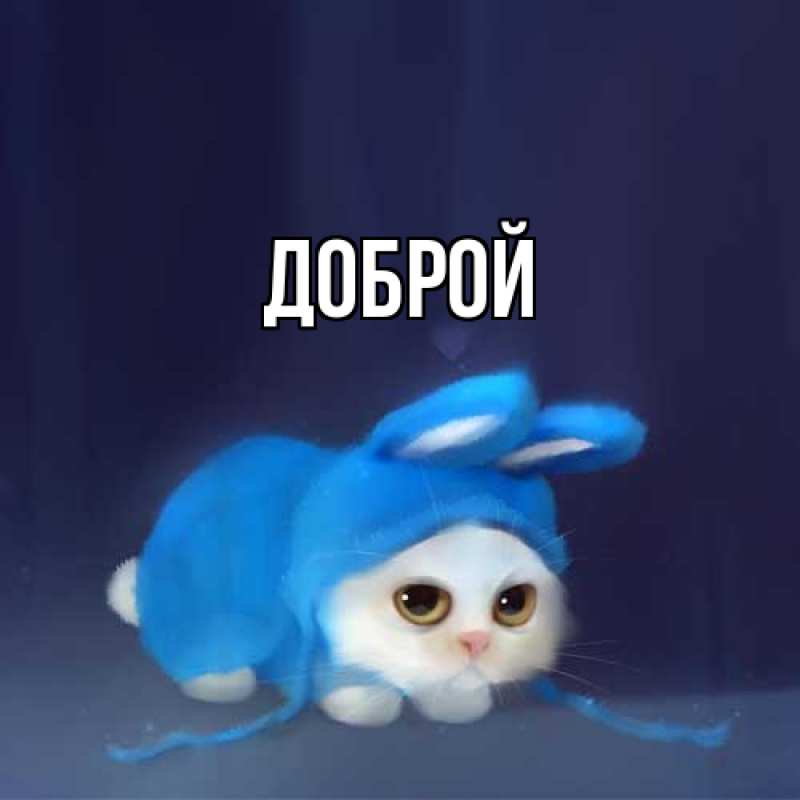 Открытка с именем, Доброй, 