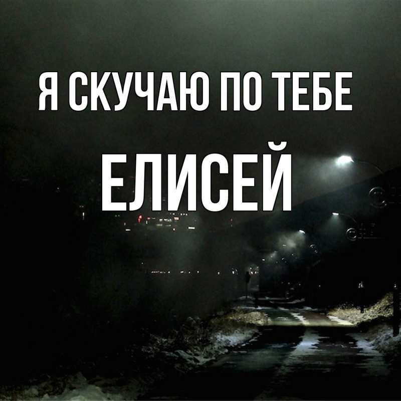 Картинка Я скучаю по тебе, Елисей