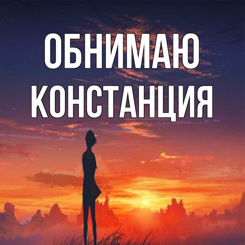 Картинка Обнимаю, Констанция