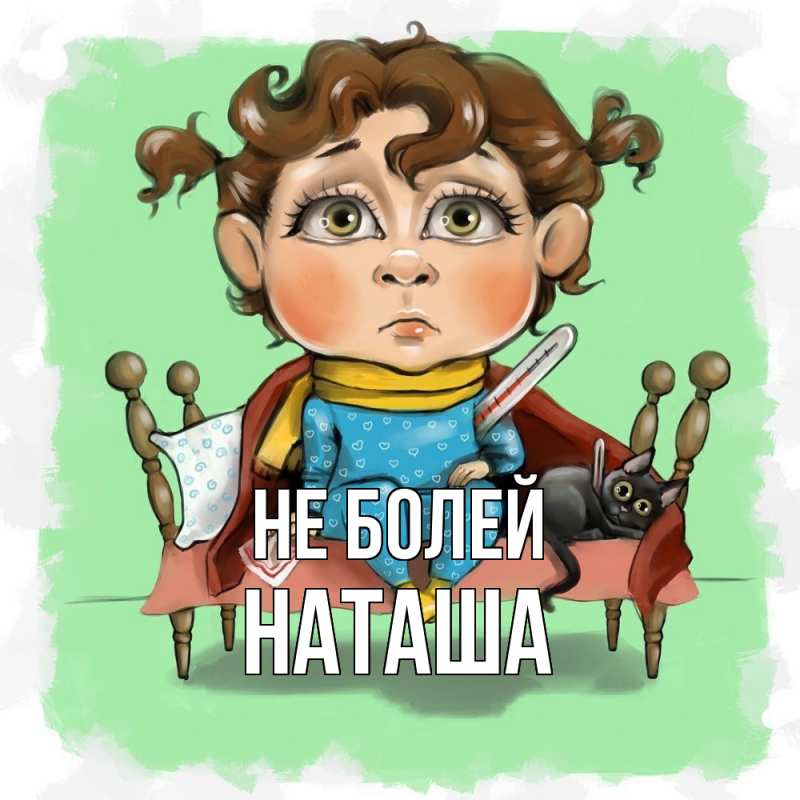 Открытка с именем, Наташа, Не болей