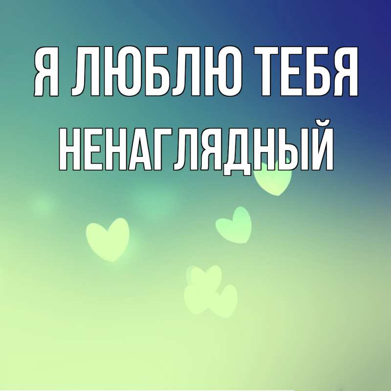 Картинка Я люблю тебя, Ненаглядный