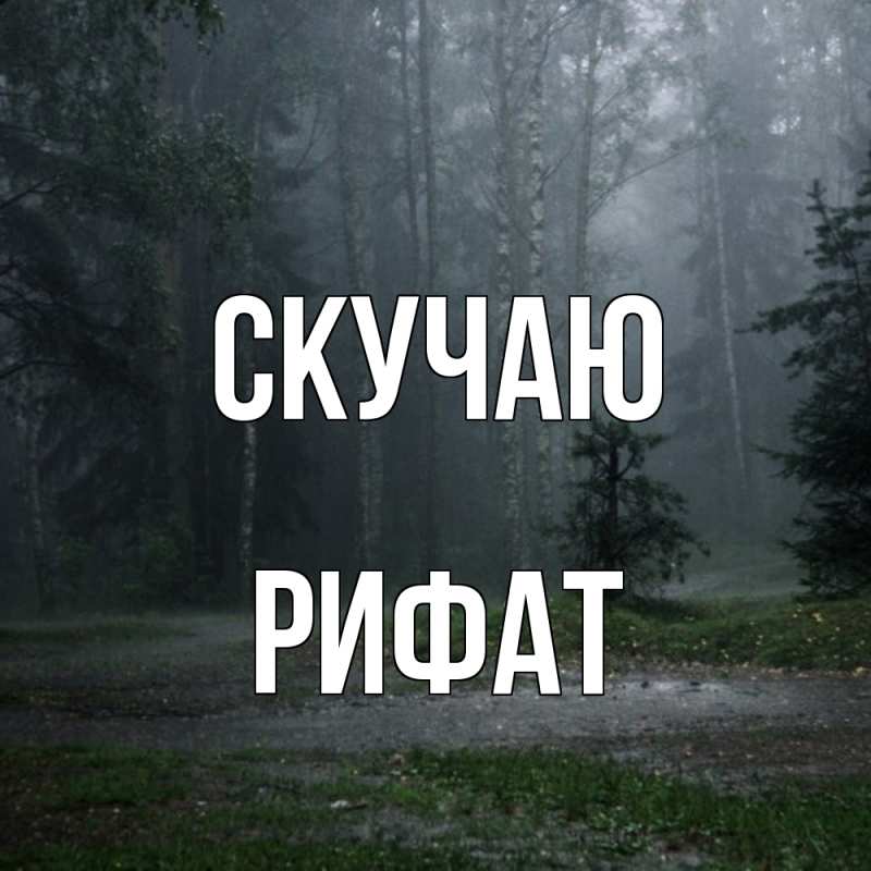 Картинка Скучаю, Рифат