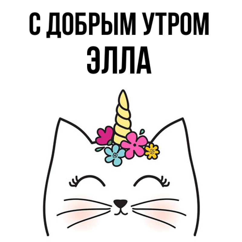 Открытка с именем, Элла, С добрым утром