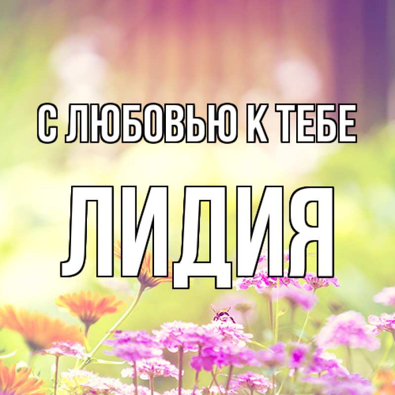 Картинка С любовью к тебе, лидия
