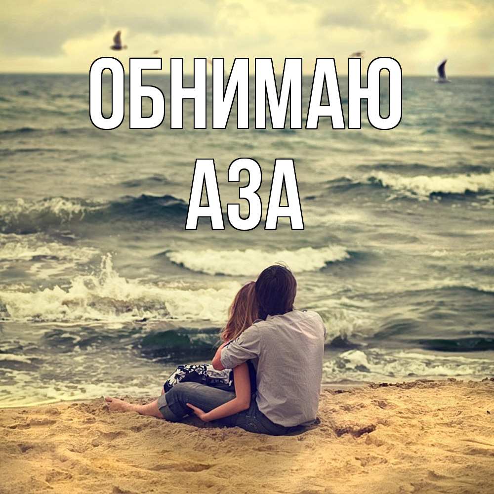 Открытка  с именем. Аза, Обнимаю  