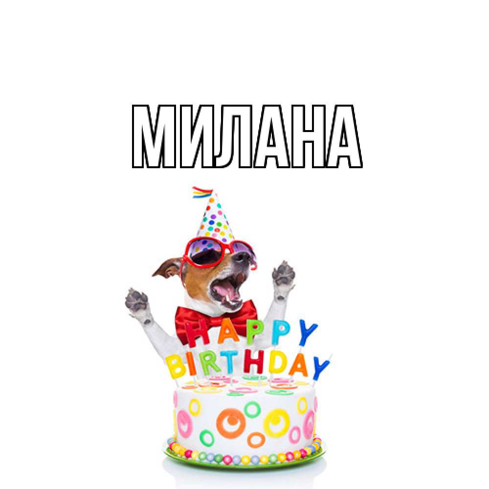 Открытка  с именем. Милана, Главная  