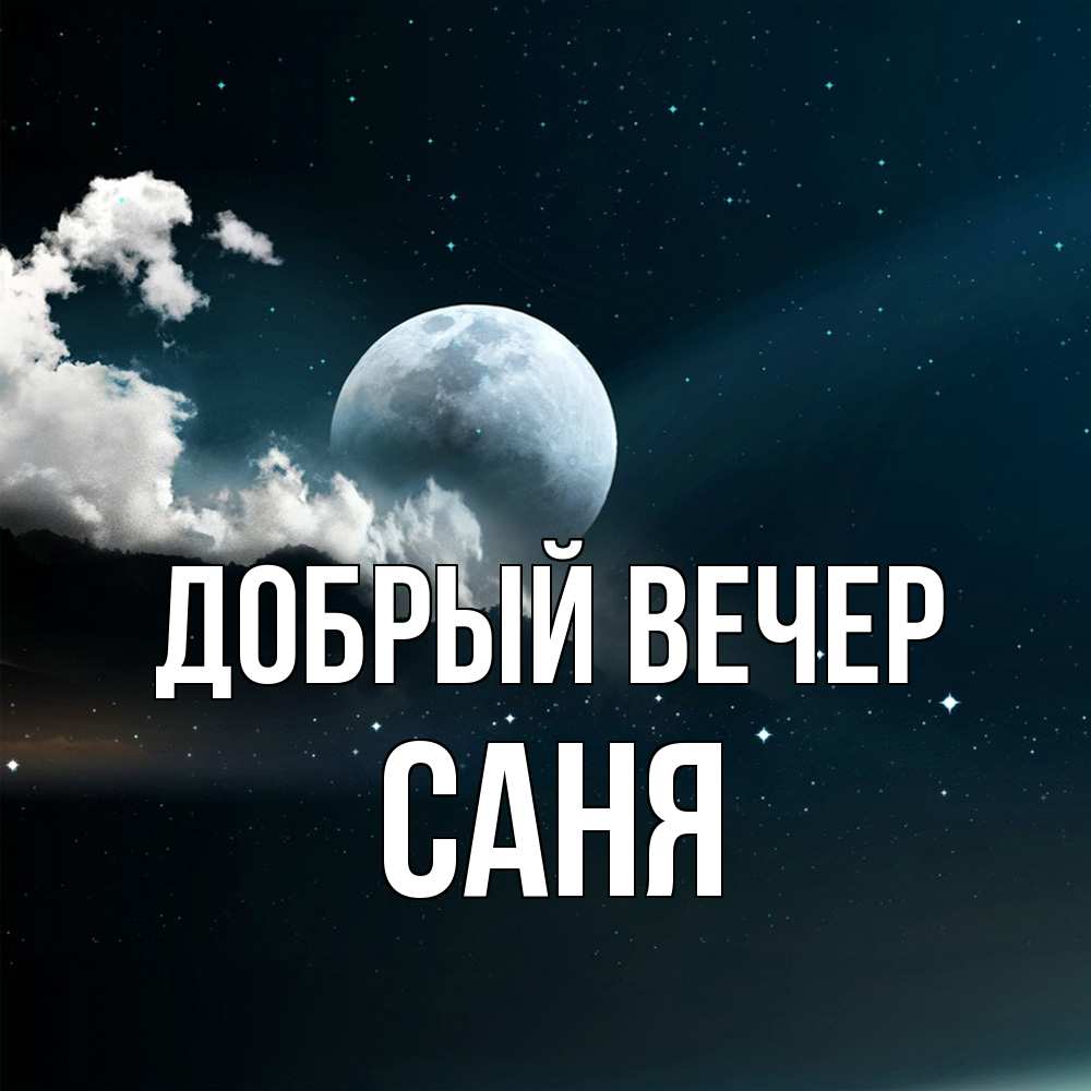 Открытка  с именем. Саня, Добрый вечер  