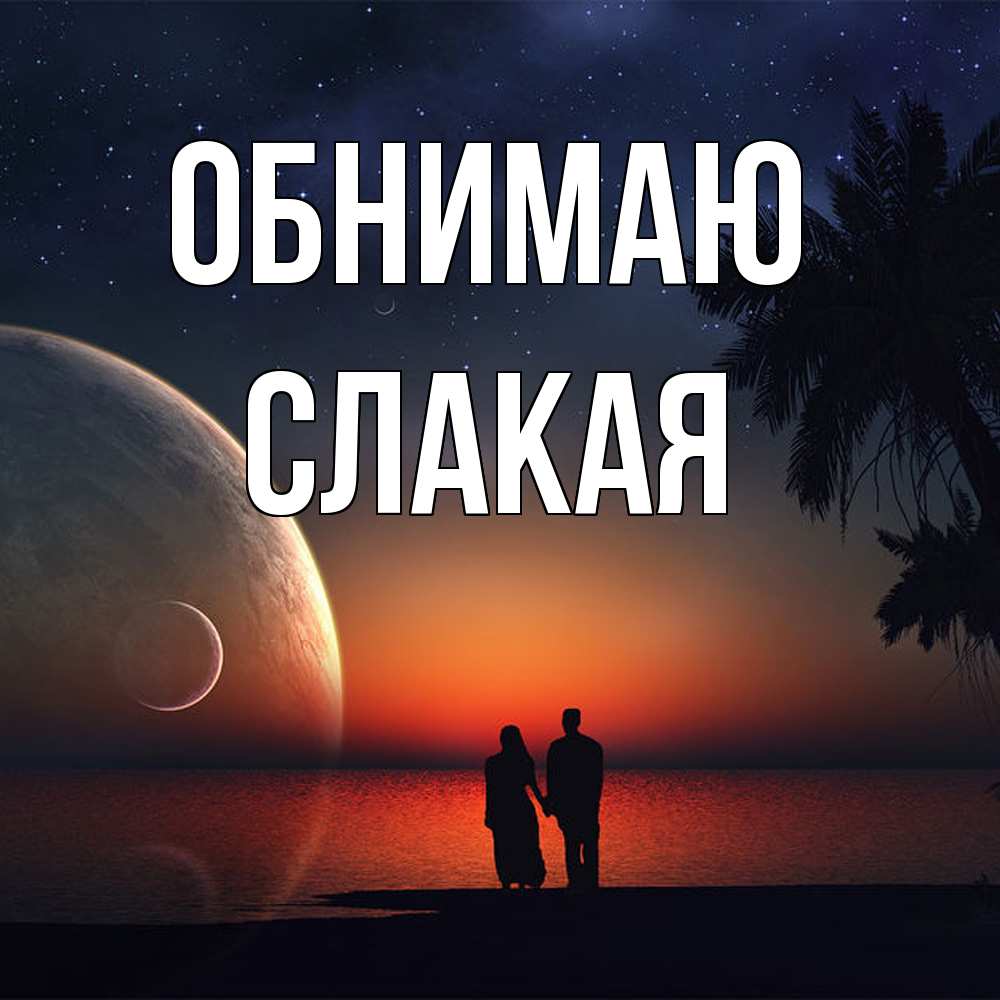 Открытка  с именем. Слакая, Обнимаю  