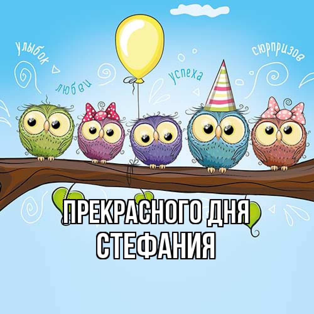 Открытка  с именем. Стефания, Прекрасного дня  