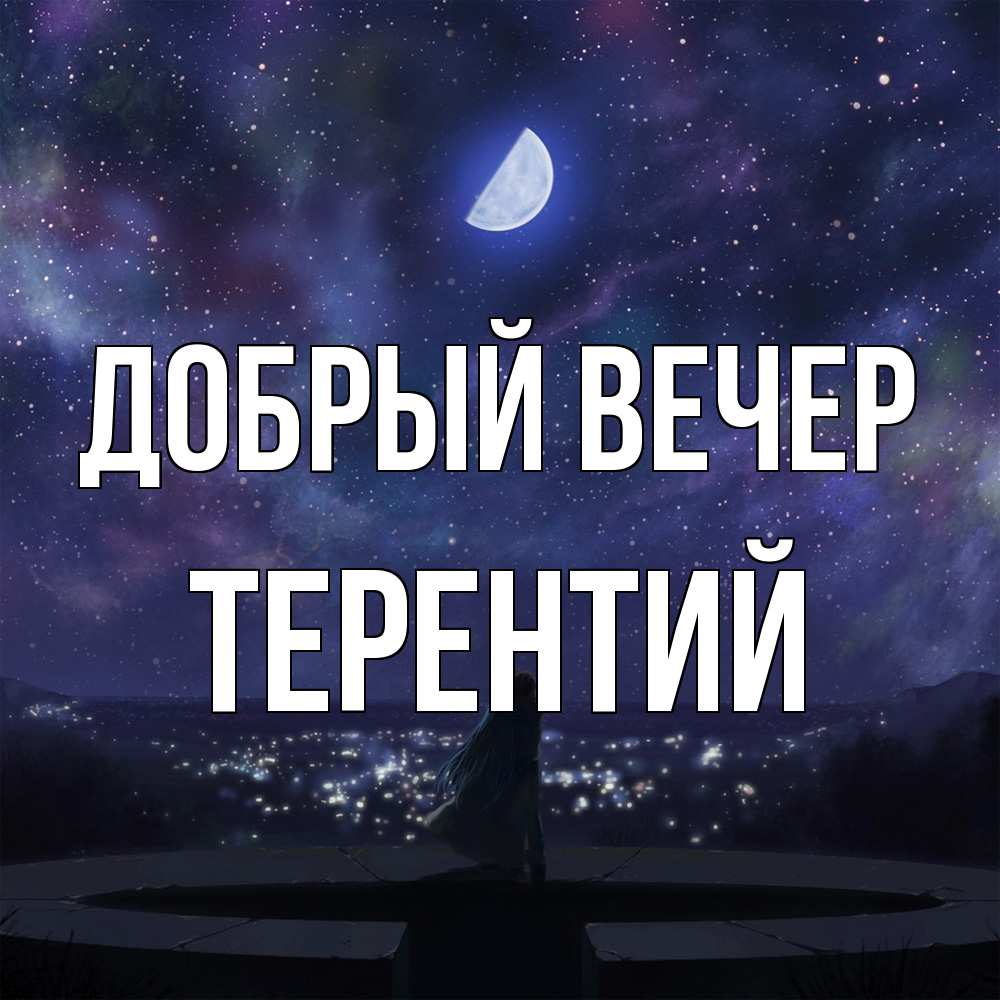 Открытка  с именем. Терентий, Добрый вечер  