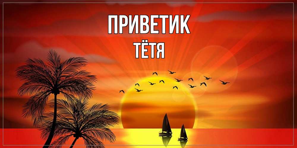 Открытка  с именем. Тётя, приветик  