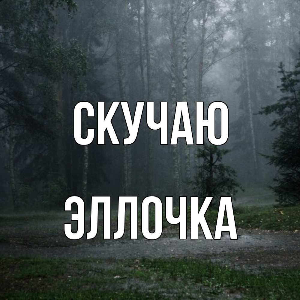 Открытка  с именем. Эллочка, Скучаю  