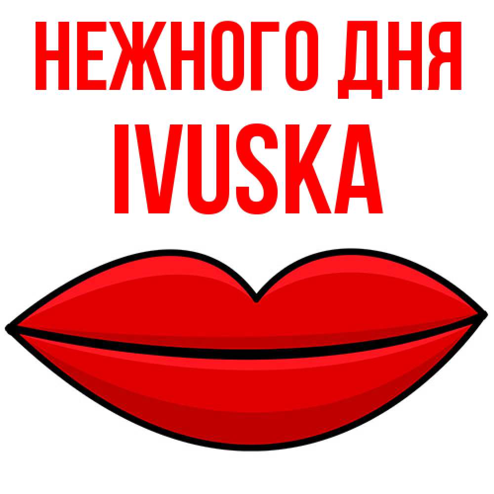 Открытка  с именем. IVUSKA, Нежного дня  