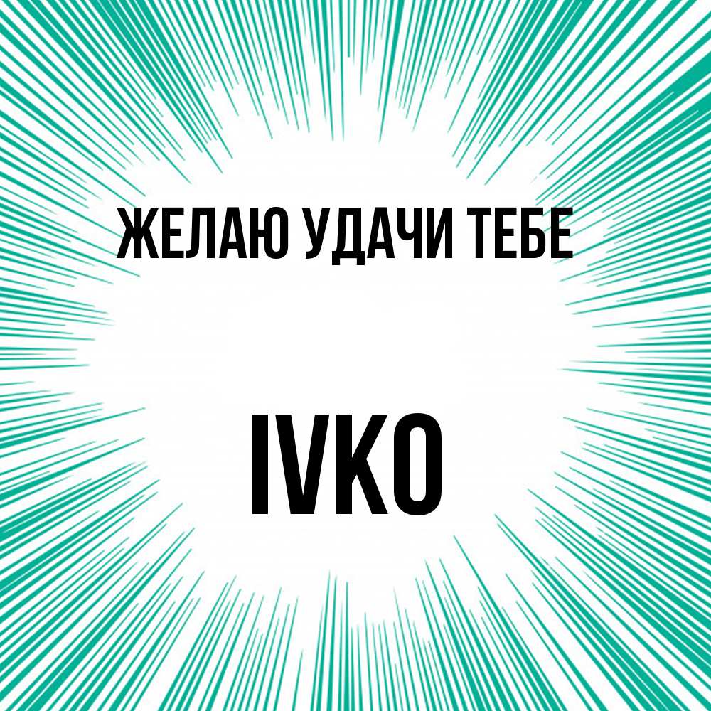 Открытка  с именем. Ivko, Желаю удачи тебе  