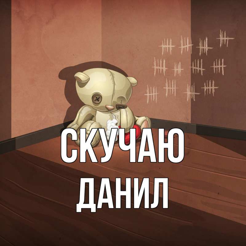 Картинка Скучаю, Данил