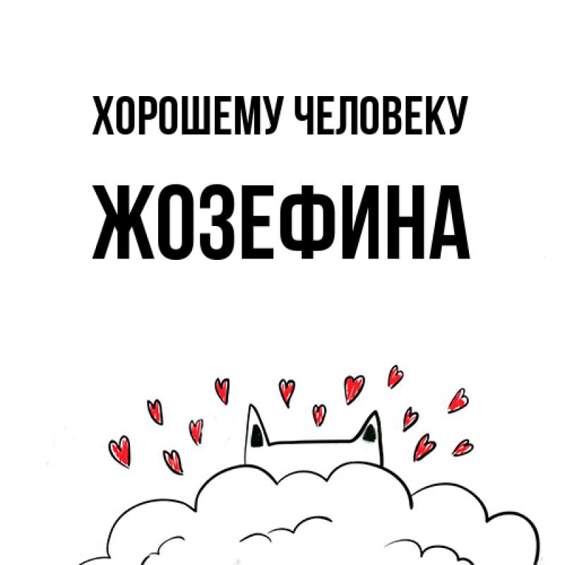 Картинка Хорошему человеку, Жозефина