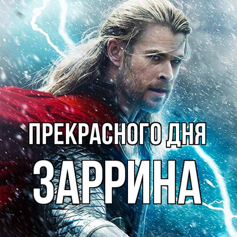 Открытка с именем, Заррина, Прекрасного дня