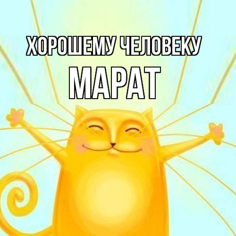 Картинка Хорошему человеку, Марат