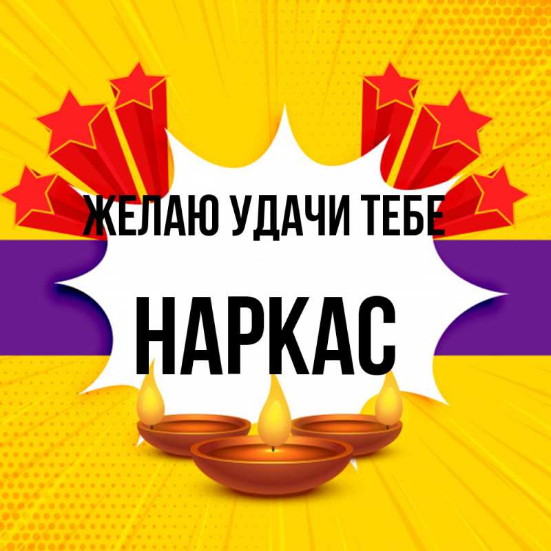 Картинка Желаю удачи тебе, Наркас