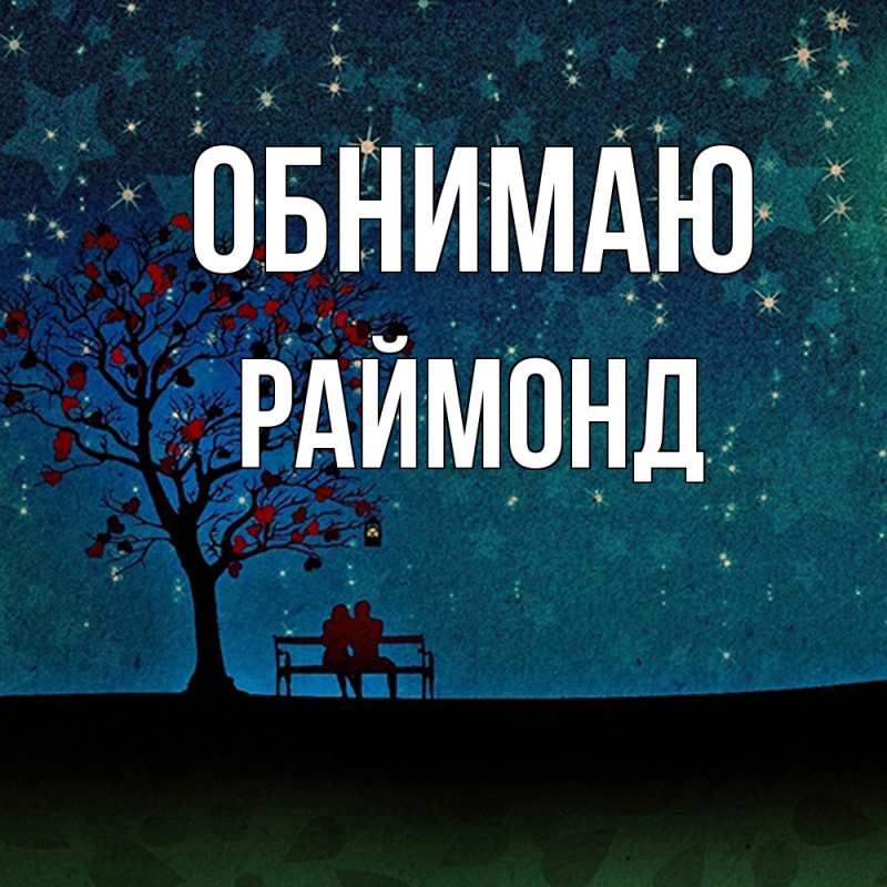 Картинка Обнимаю, Раймонд