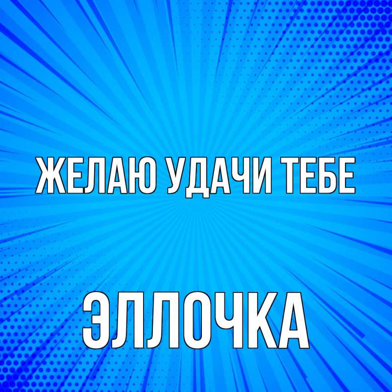 Картинка Желаю удачи тебе, Эллочка