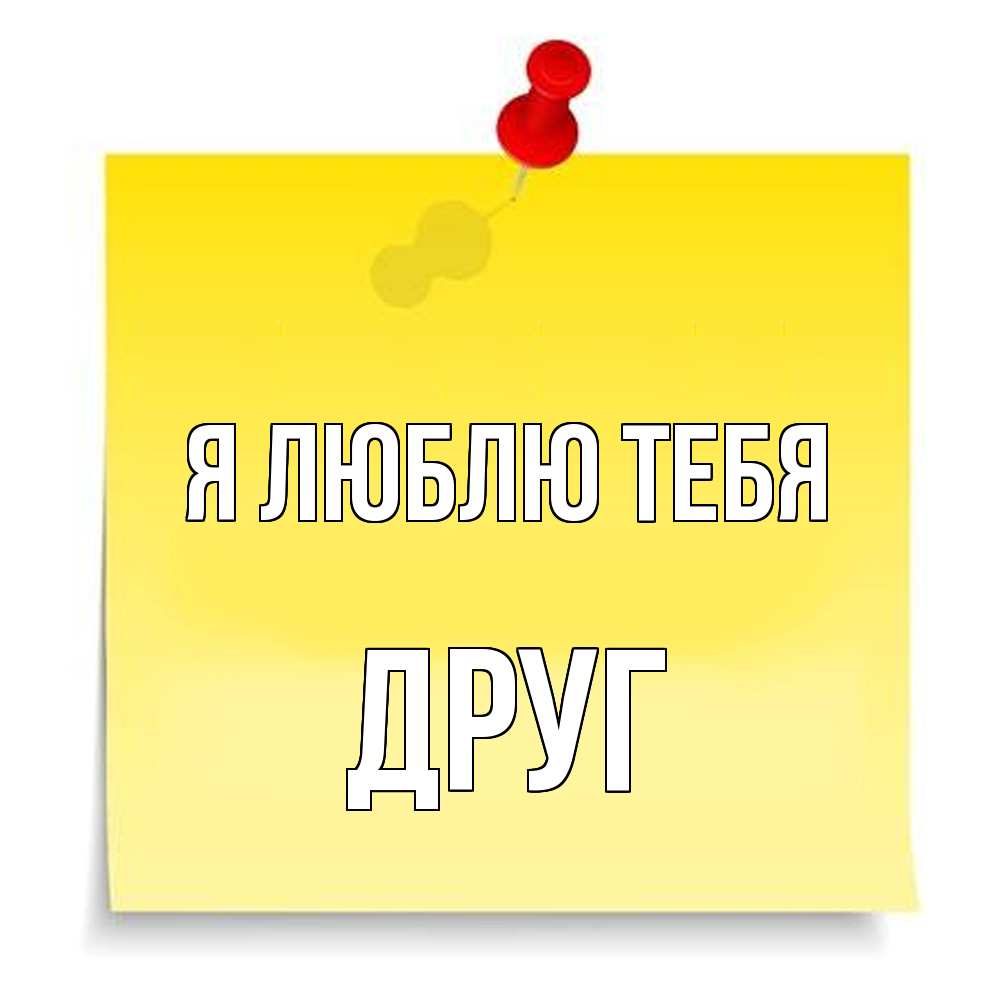 Открытка  с именем. ДРУГ, Я люблю тебя  