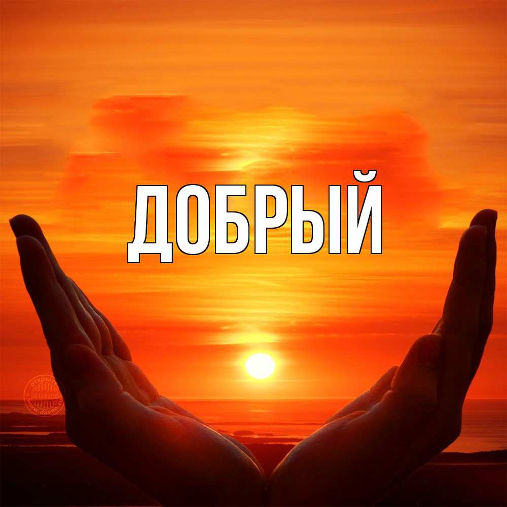 Открытка  с именем. Добрый, Главная  