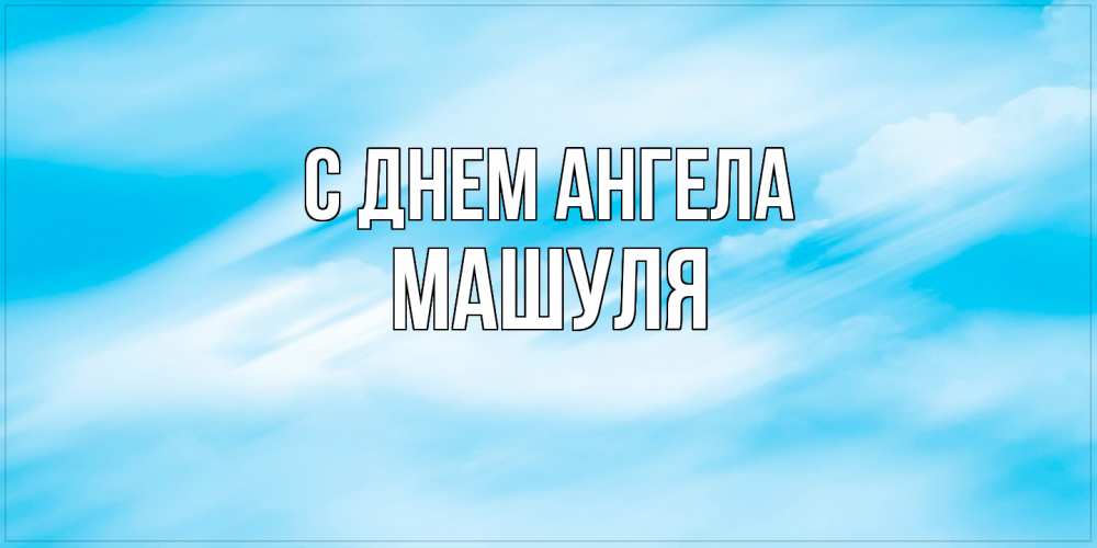 Открытка  с именем. Машуля, С днем ангела  