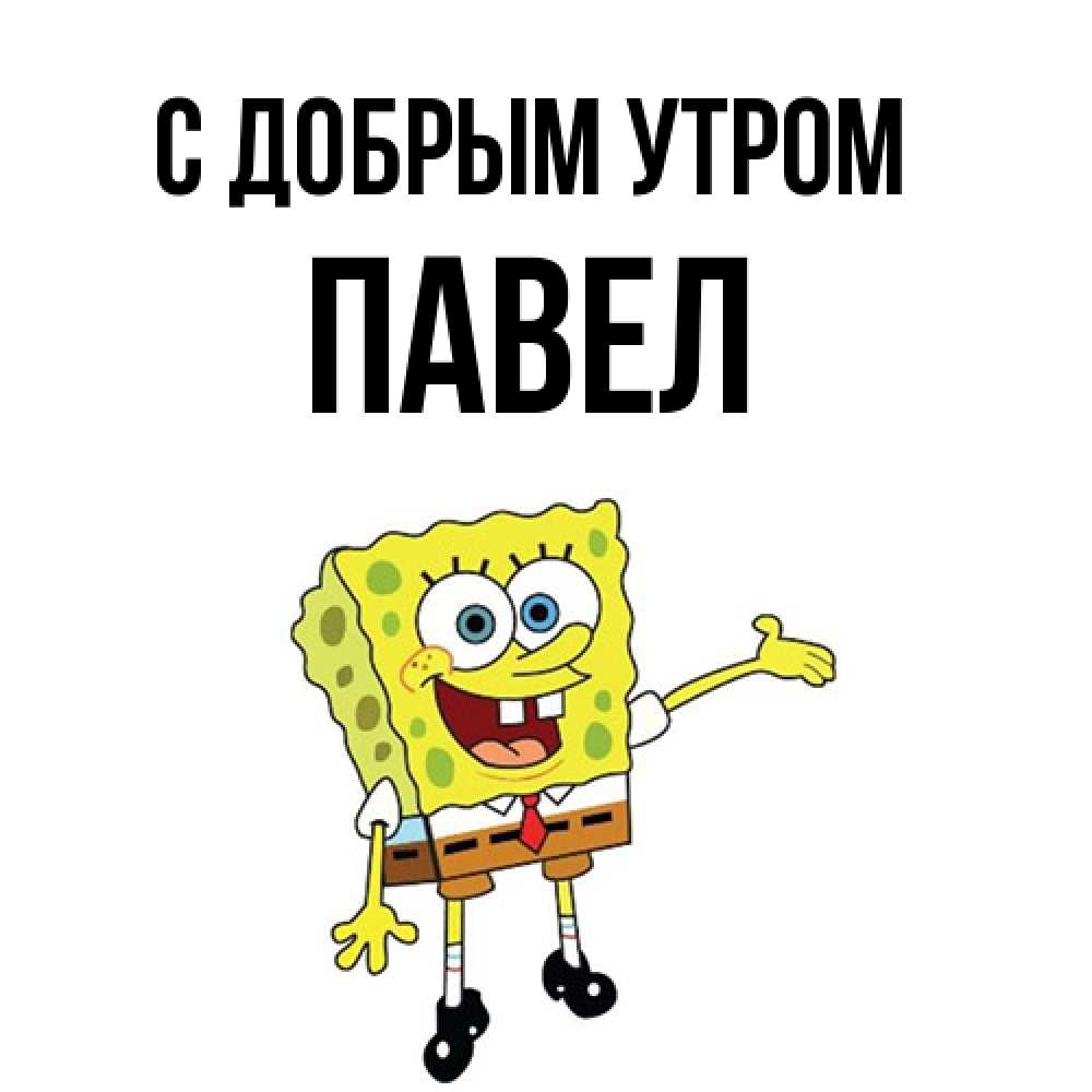 Открытка  с именем. Павел, С добрым утром  