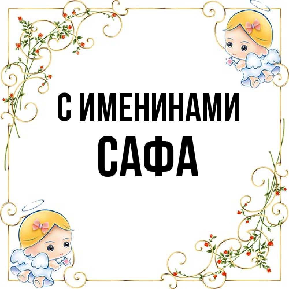 Открытка  с именем. Сафа, С именинами  