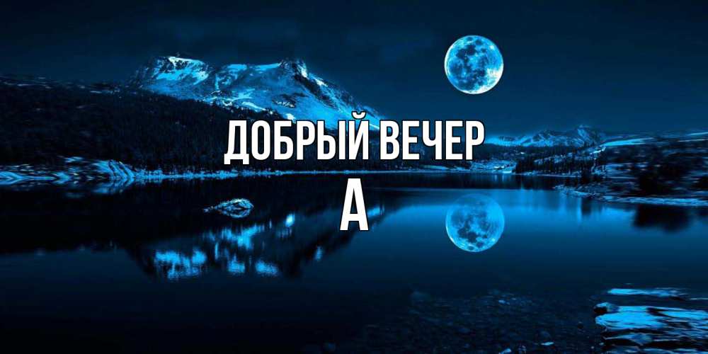 Открытка  с именем. а, Добрый вечер  