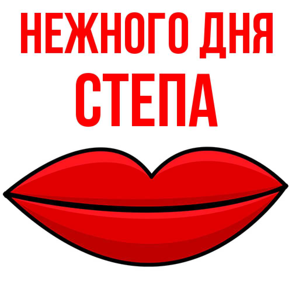 Открытка  с именем. степа, Нежного дня  