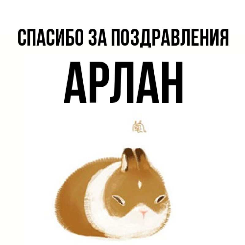 Открытка с именем, Арлан, Спасибо за поздравления