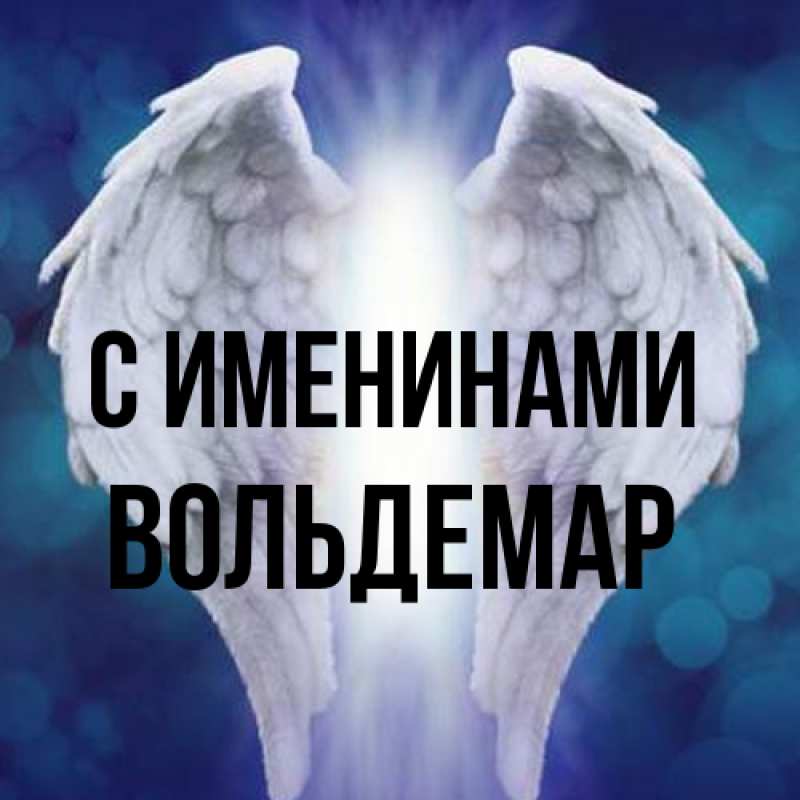 Картинка С именинами, Вольдемар