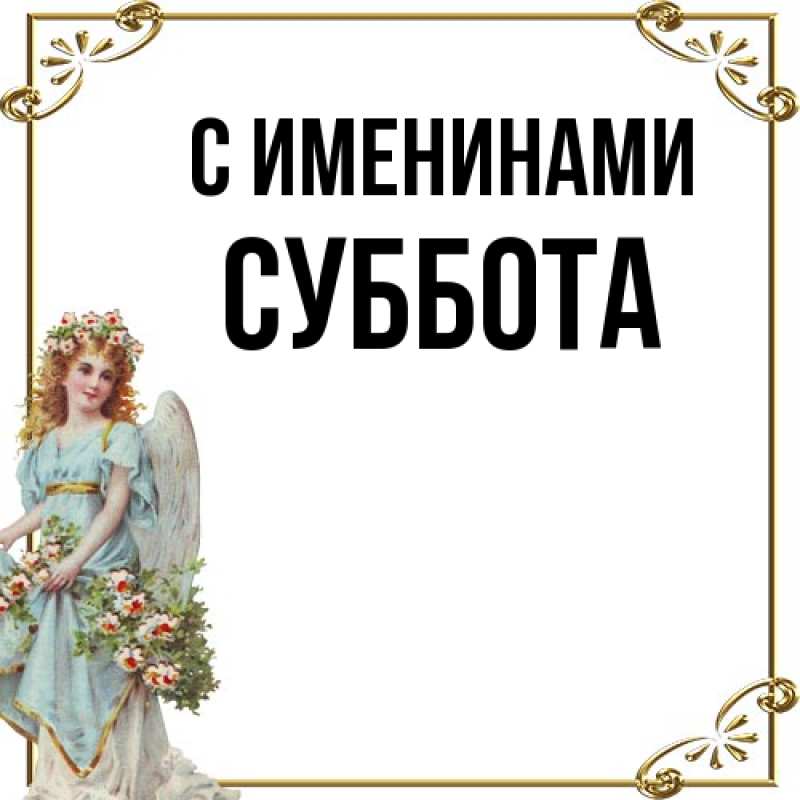 Картинка С именинами, Суббота