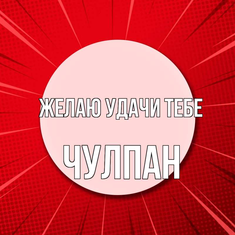 Картинка Желаю удачи тебе, Чулпан