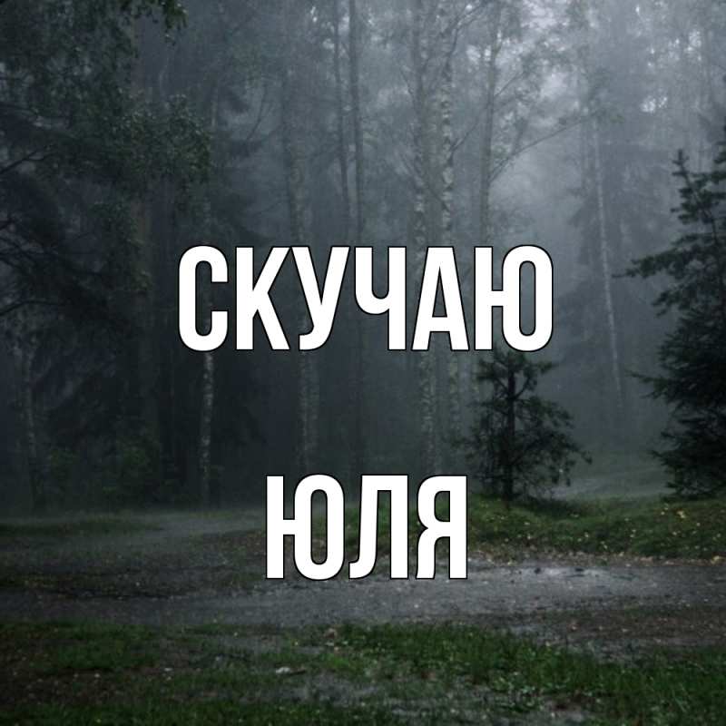 Картинка Скучаю, Юля