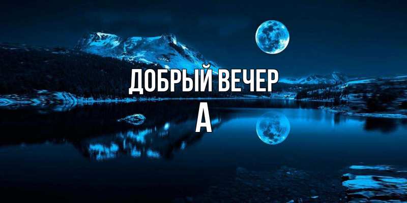 Картинка Добрый вечер, а
