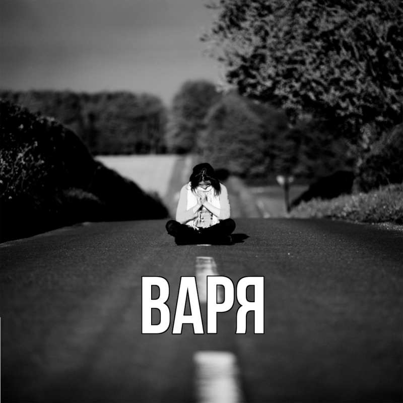 Картинка  с именем , варя